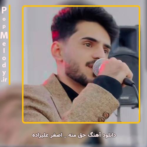 دانلود آهنگ اصغر علیزاده حق منه